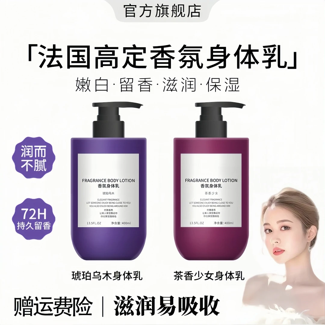 【达人专属 到手2瓶】高定特调法式香氛身体乳滋润补水保湿润肤留香