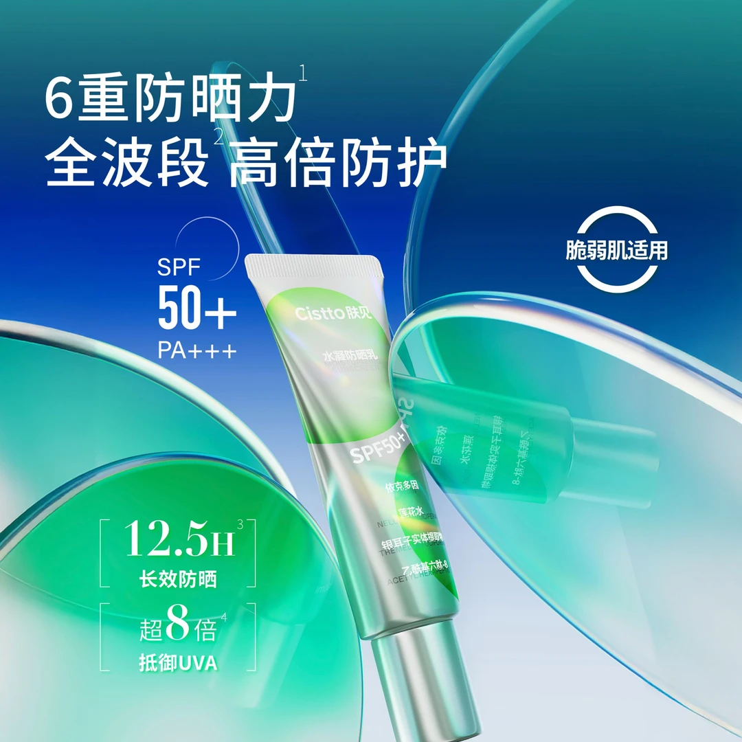 Cistto肤见水凝防晒乳 保湿防晒霜SPF50+PA+++