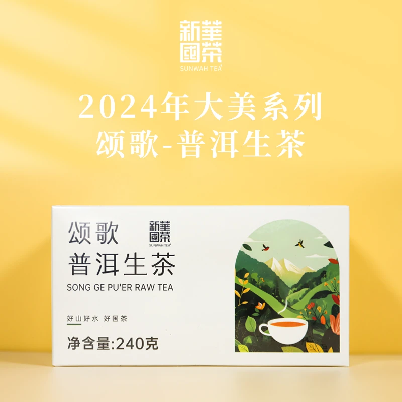 【新华国茶】2024年颂歌云南普洱茶生茶小方片240g
