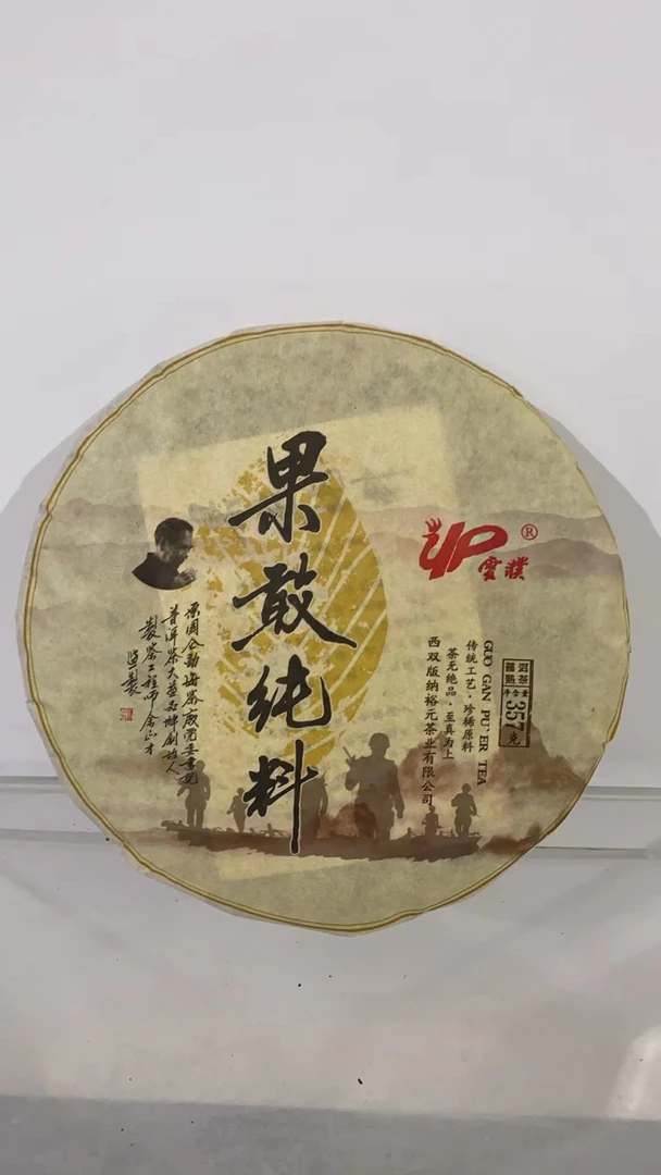 【以茶之铭】果敢纯料熟茶357g熟茶【带茶样】