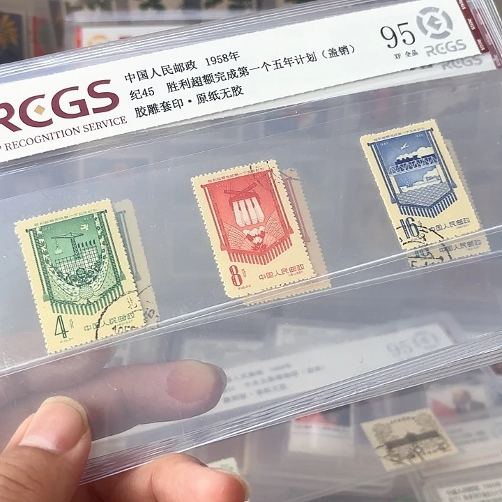 纪45邮票盖销中钱国信95片