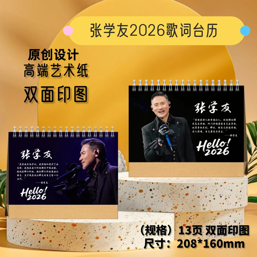 张学友/周华健/黎明2026年歌词台历日历桌面摆台应援礼物