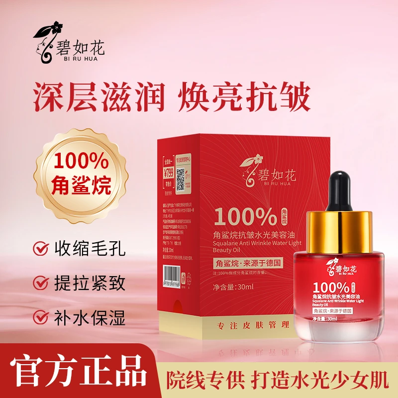 碧如花100%角鲨烷抗皱水光美容油