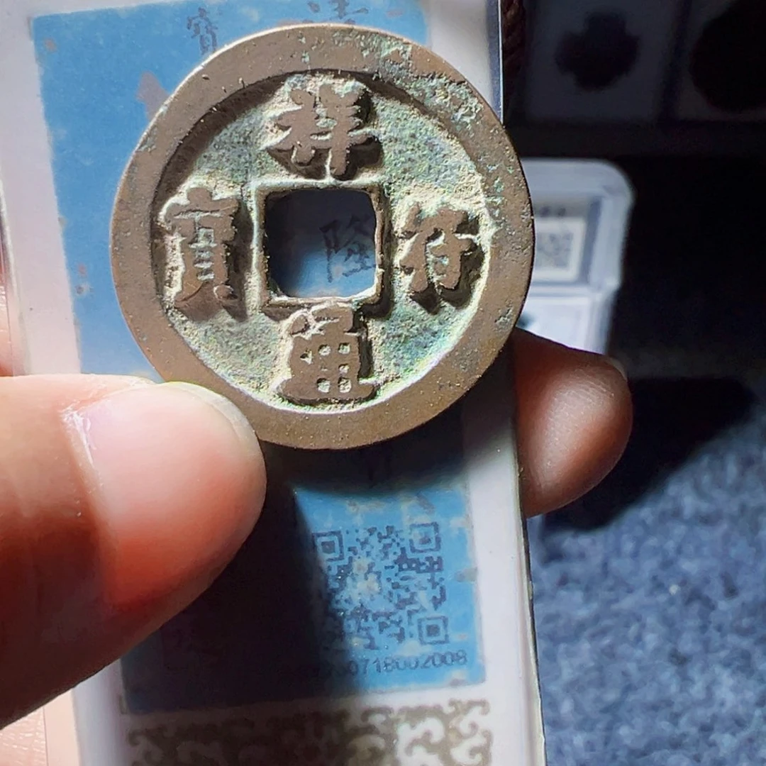 金祥符通宝好看的123