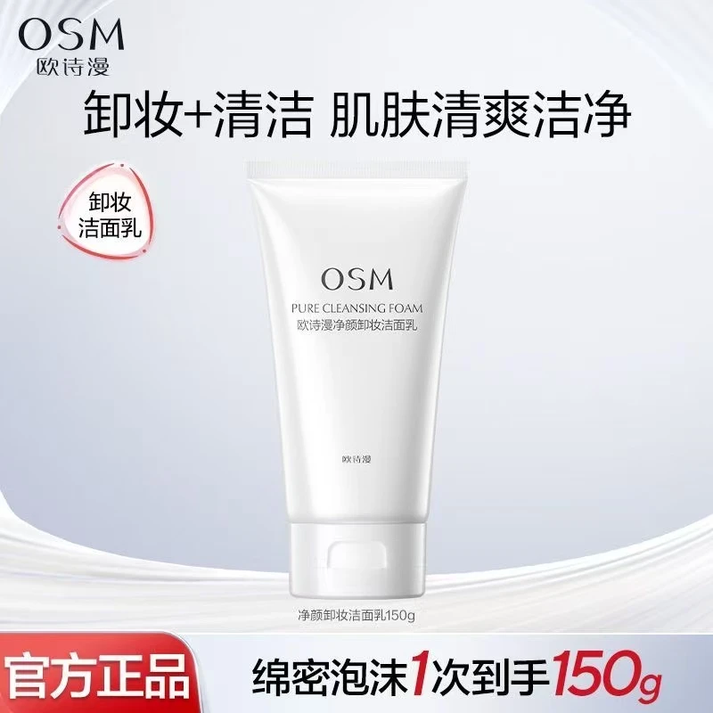 OSM/欧诗漫珍珠净颜卸妆洁面乳清洁水润不紧绷二合一洁面泡沫