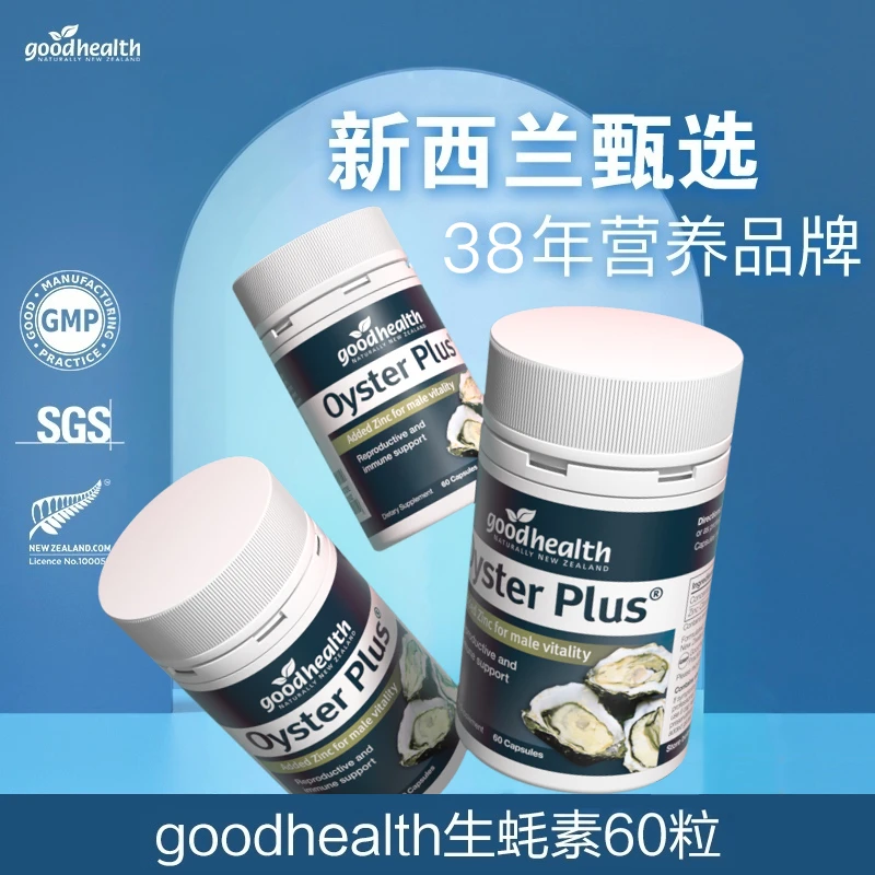 【仁汇优品S】新西兰goodhealth进口生蚝补锌男士营养胶囊60粒/瓶