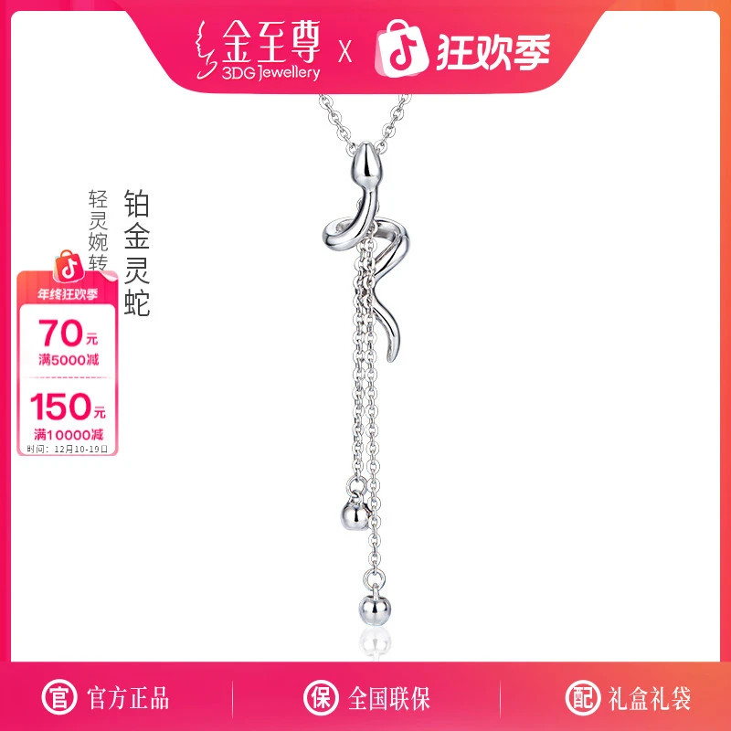 金至尊珠宝铂金PT950灵蛇项链时尚流苏女朋友礼物计价NG07003924