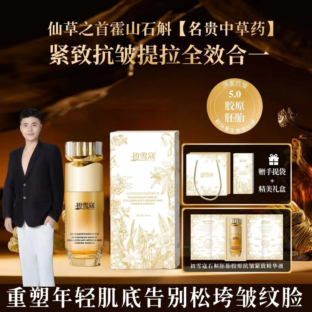 初雪寇《张张专属》石斛胚胎胶原抗皱紧致提拉精华液