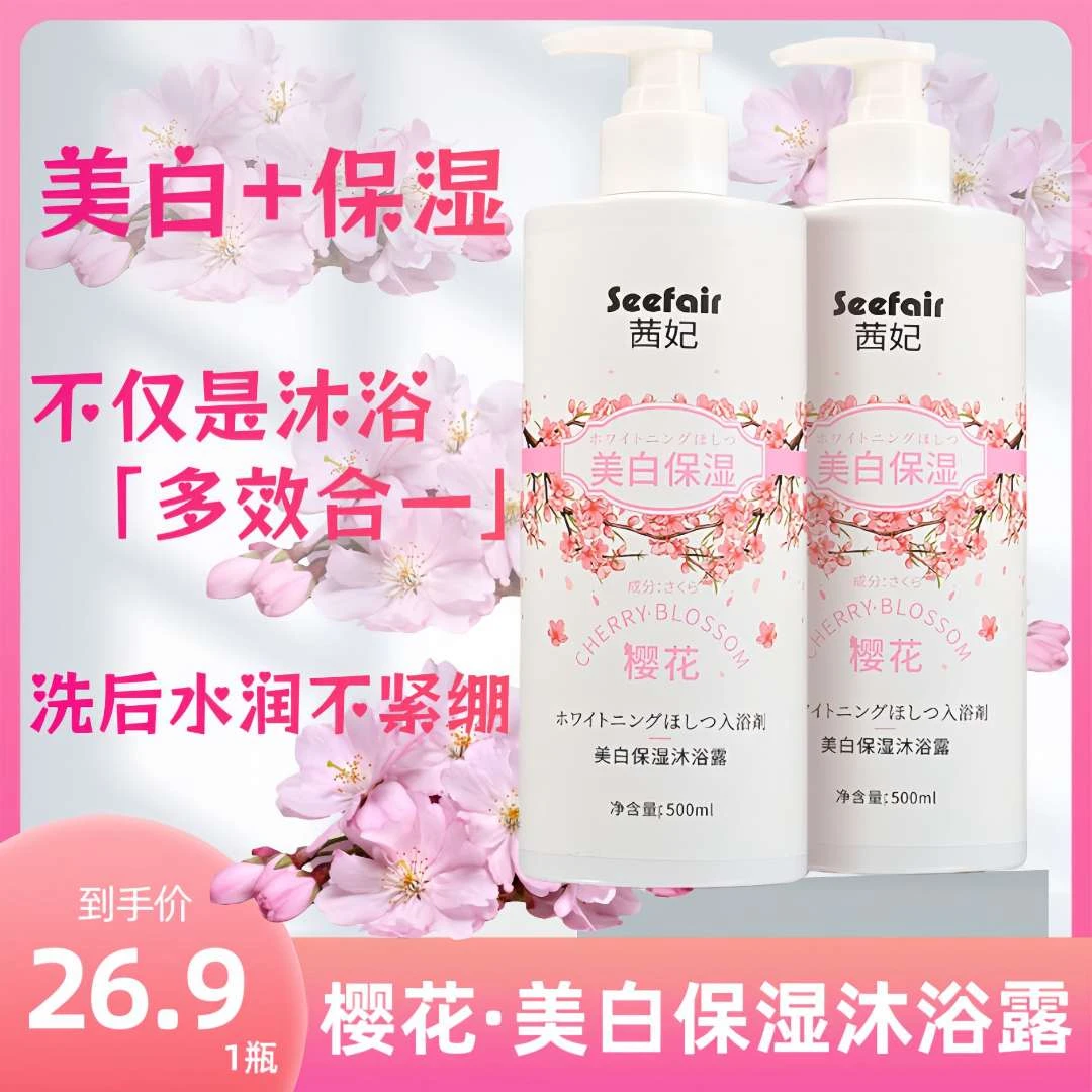 樱花花香美白保湿沐浴露留香香氛美肌沐浴乳不假滑清爽深层净肤