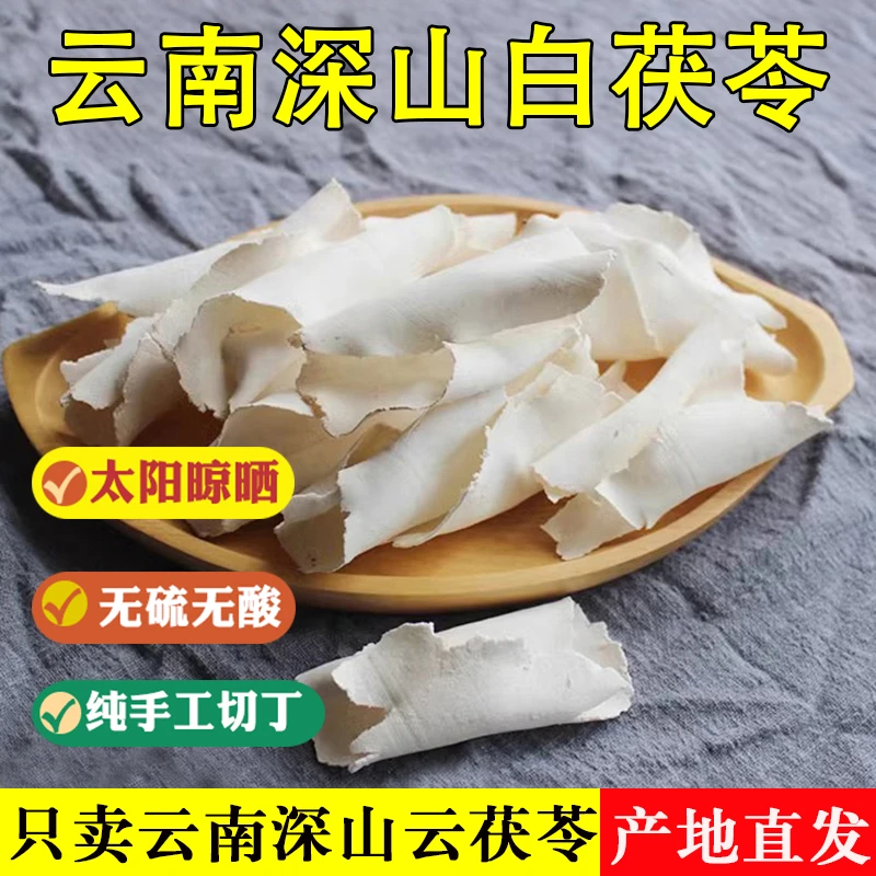 茯苓【薄卷/薄片/碎薄片】云南深山茯苓生切生晒1kg茯苓片250g包邮