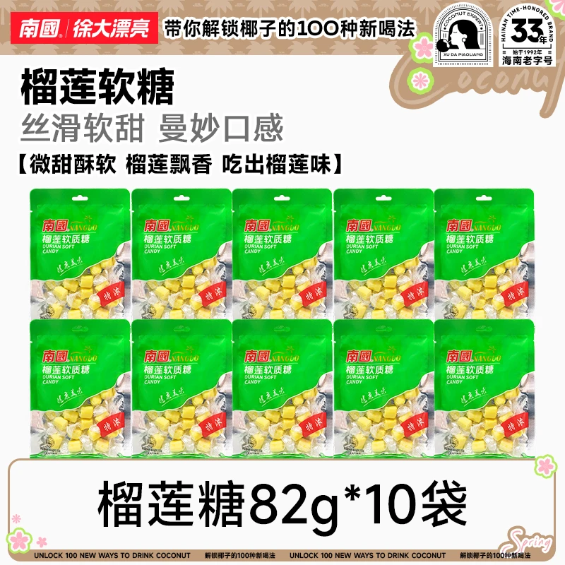 【南国食品】榴莲软质糖82g*10袋海南特产特浓果味美味软糖喜糖袋装