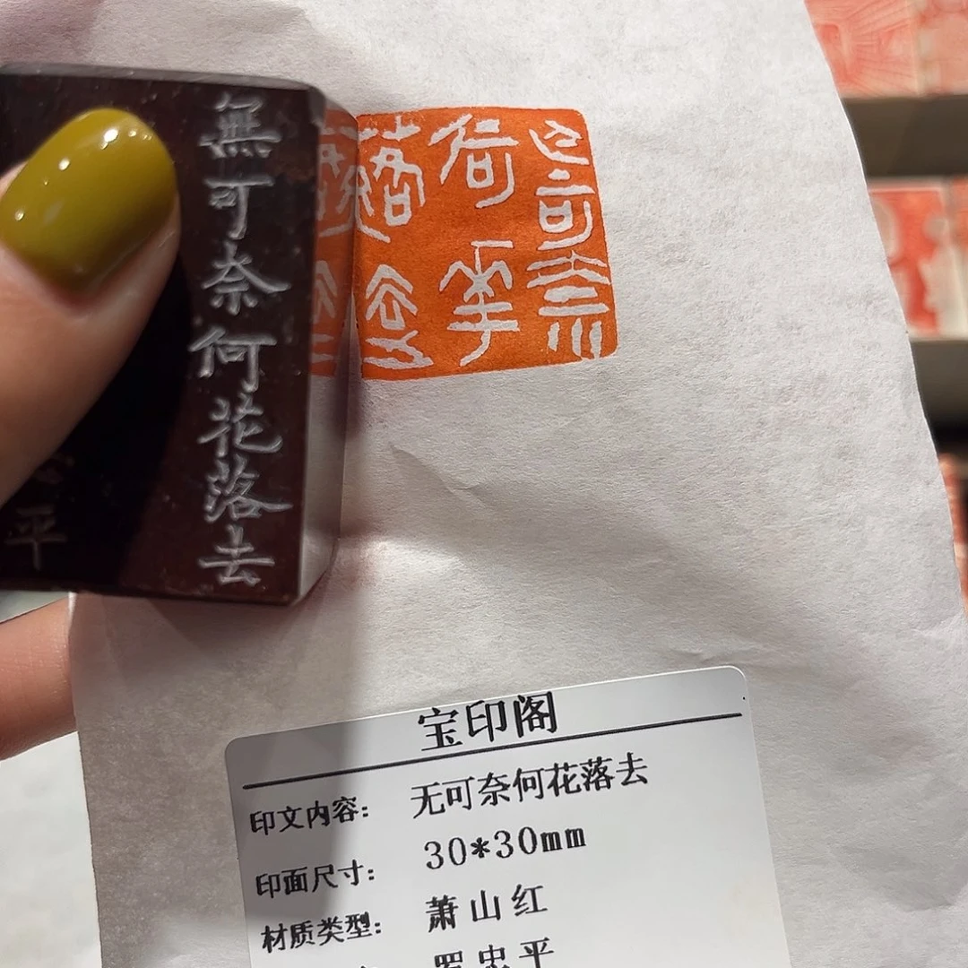 青田石印石无可奈何花落去