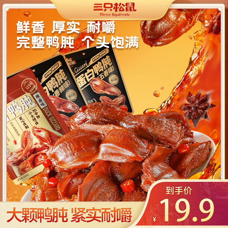 【三只松鼠_高蛋白鸭肫】鸭肫/香辣味/五香味/辣卤味250g解馋零食yj
