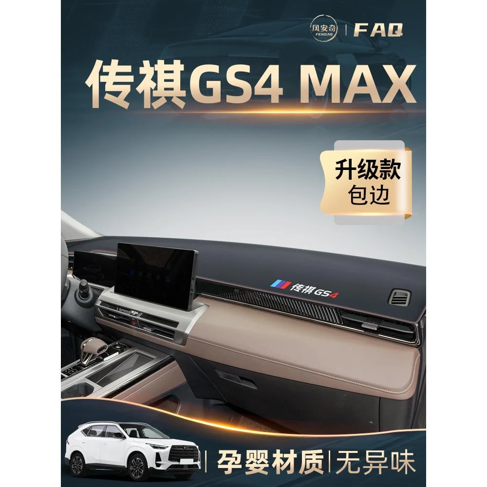 广汽传祺gs4专用中控仪表台防晒避光垫子汽车内饰用品全车配件max
