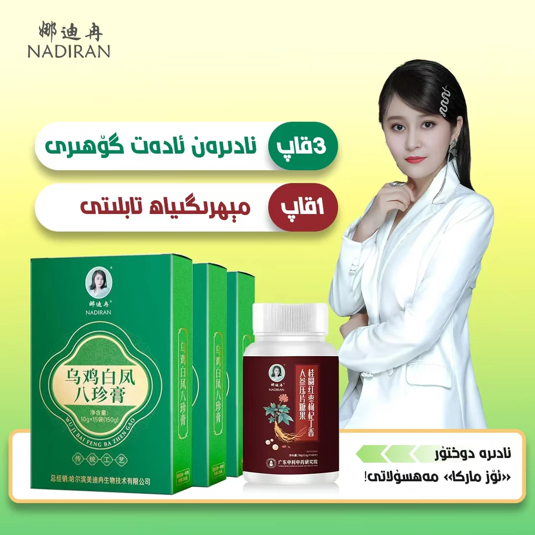 娜迪冉八珍膏——adat guhri