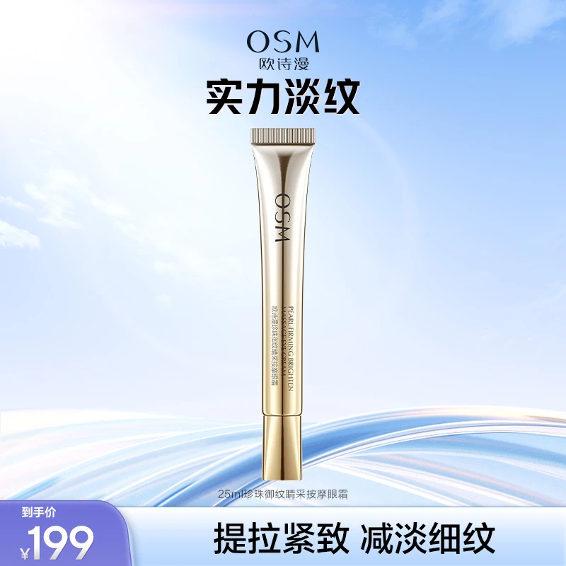 欧诗漫珍珠御纹睛采按摩眼霜正装官方25ML