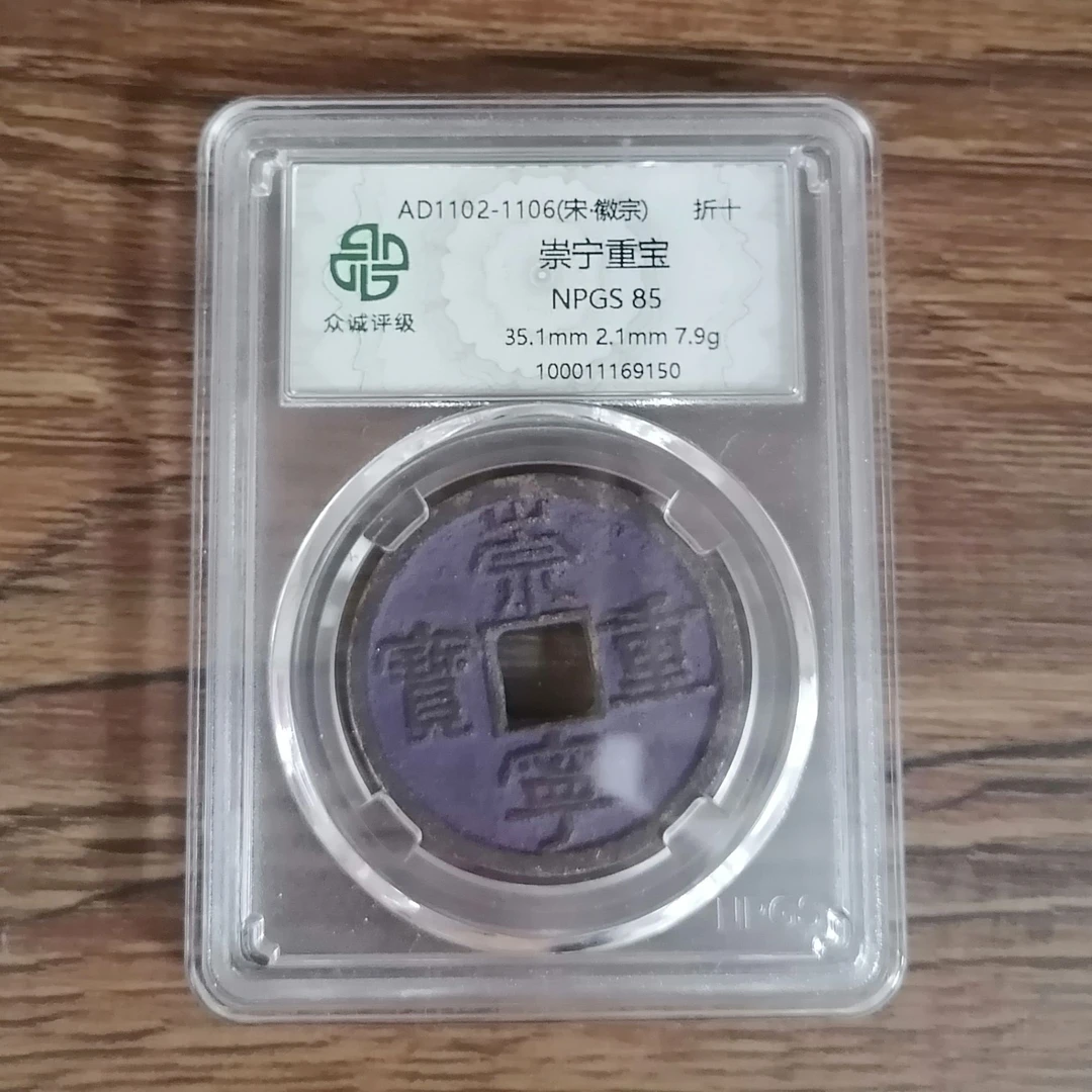 崇宁重宝 Z（图为样品，不发，随机发货）