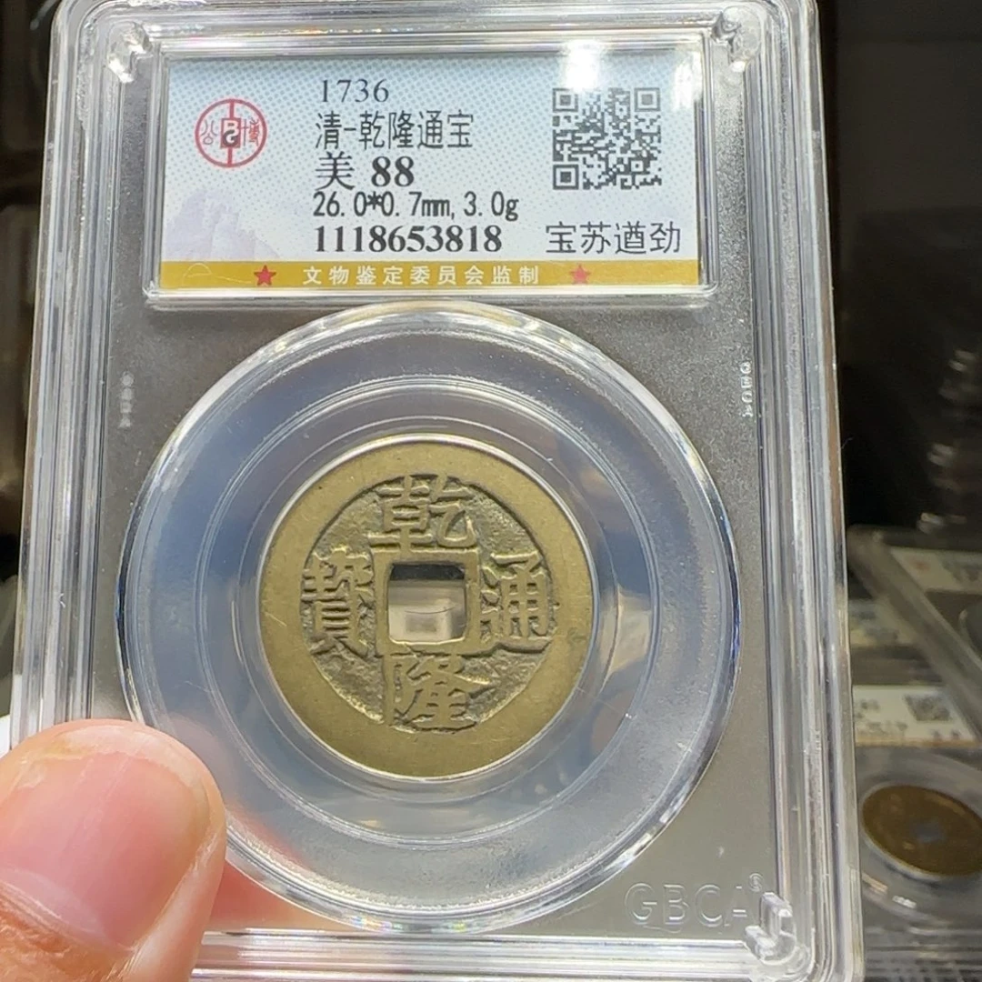 铜FY乾隆宝苏遒劲88分3818