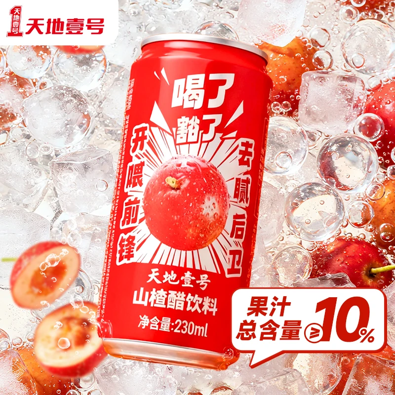 天地壹号山楂醋解腻饮品230ml*15罐1箱 酸甜好喝 清爽气泡饮料D