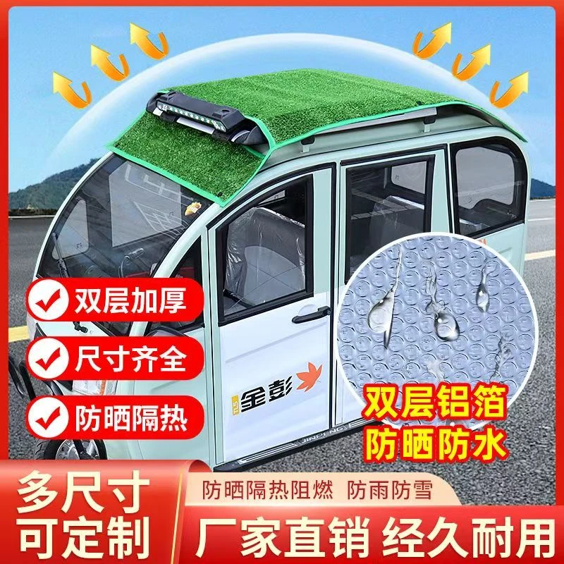 电动三轮车顶防晒网防雨罩遮阳蓬布电瓶车铝箔膜隔热草坪夏季防雨