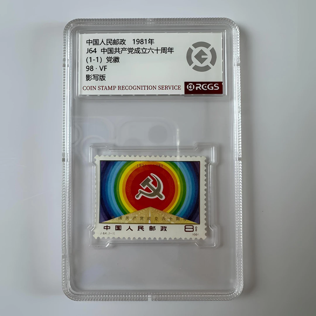 J64 中国共产党成立六十周年 邮票 RCGS-98分