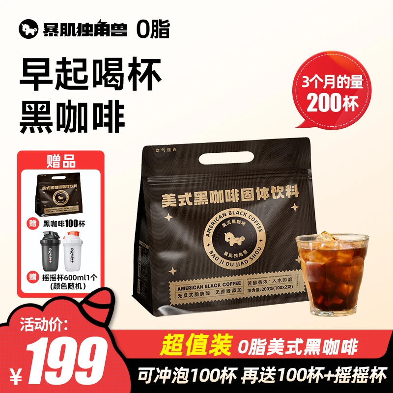 暴肌独角兽0脂美式黑咖啡3秒速溶口感醇厚冷热双泡媲美现磨2g/支