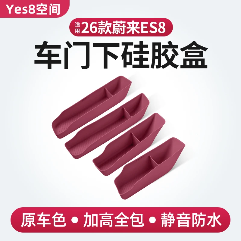 适用26款蔚来es8车门下储物盒硅胶防护收纳箱车内饰用品改装配件