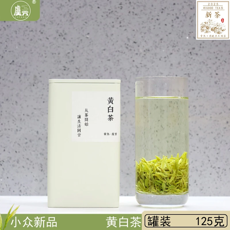 常熟虞芳2025年春小众茶新品 黄白茶 高山茶 虞山工艺手制125克