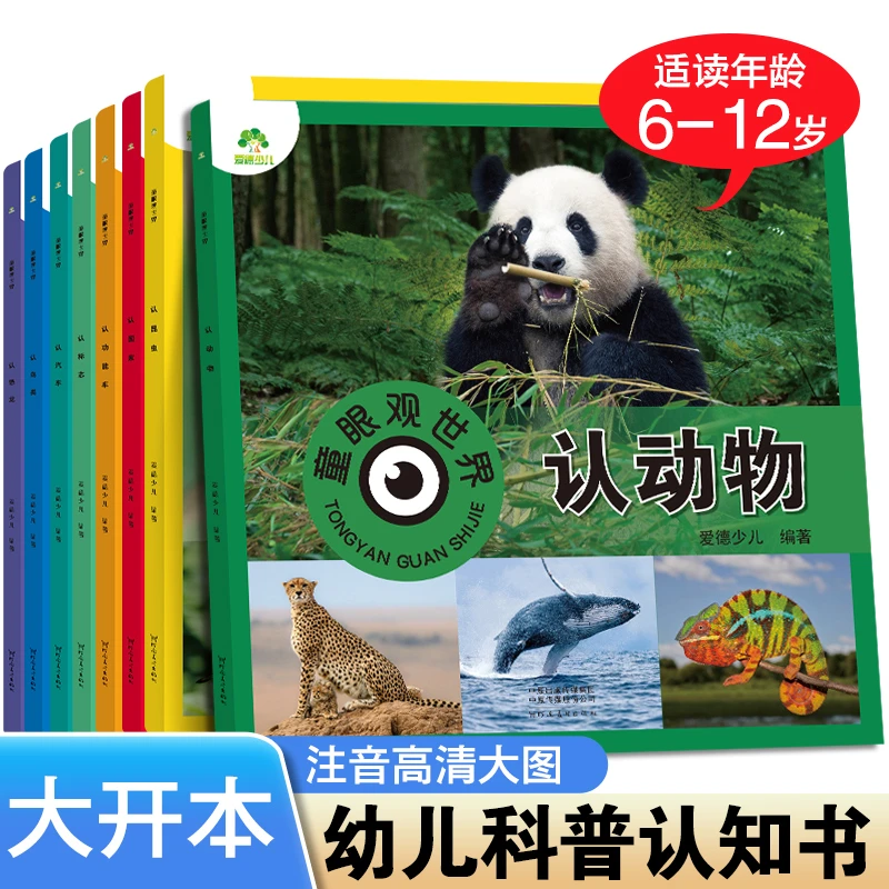 童眼观世界第一辑6-12岁儿童看图识物书启蒙早教认知小学生百科书