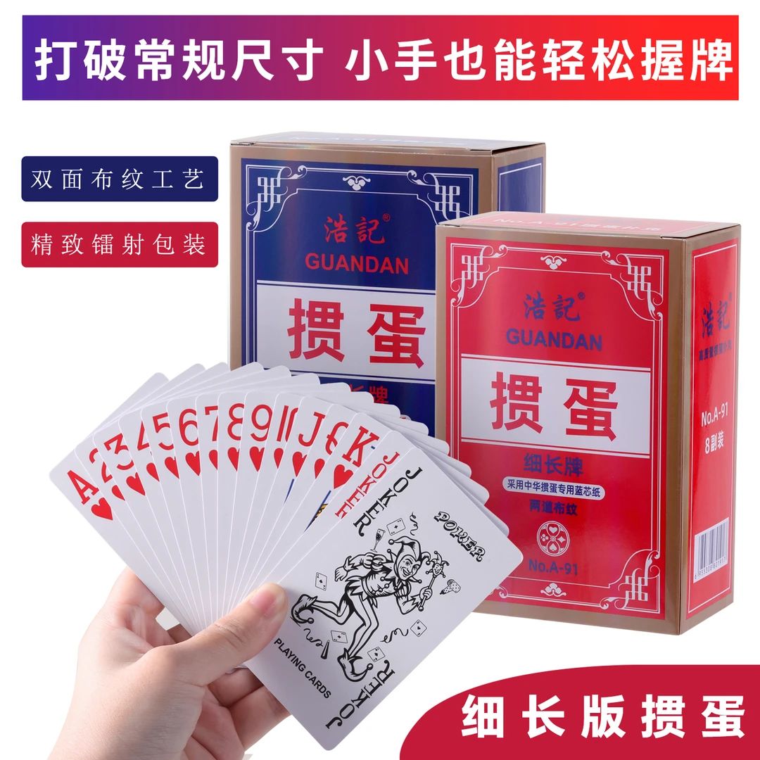 浩记细长窄版掼蛋扑克牌纸牌厂家批发小手女性娱乐高端加厚耐用