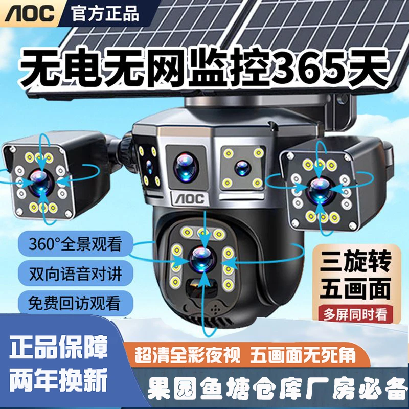 AOC双太阳能板太阳能摄像头高清360度无死角全彩监控器无线对话