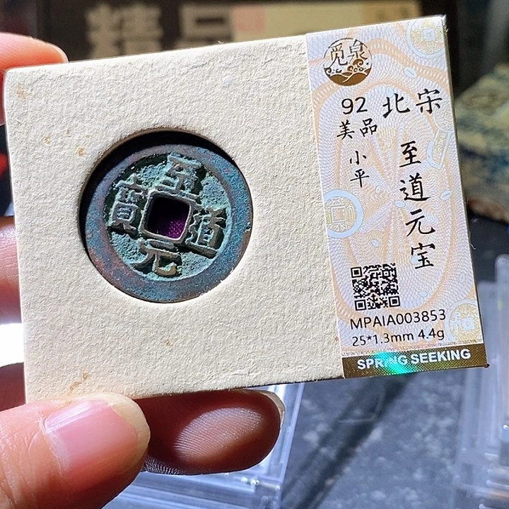 铜至道元宝。华夏天玺总店853