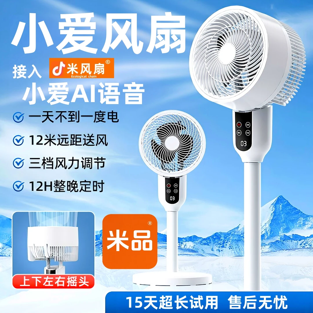 【夏季风扇】小爱智能语音静音大风力空气循环扇电风扇落地扇空调扇