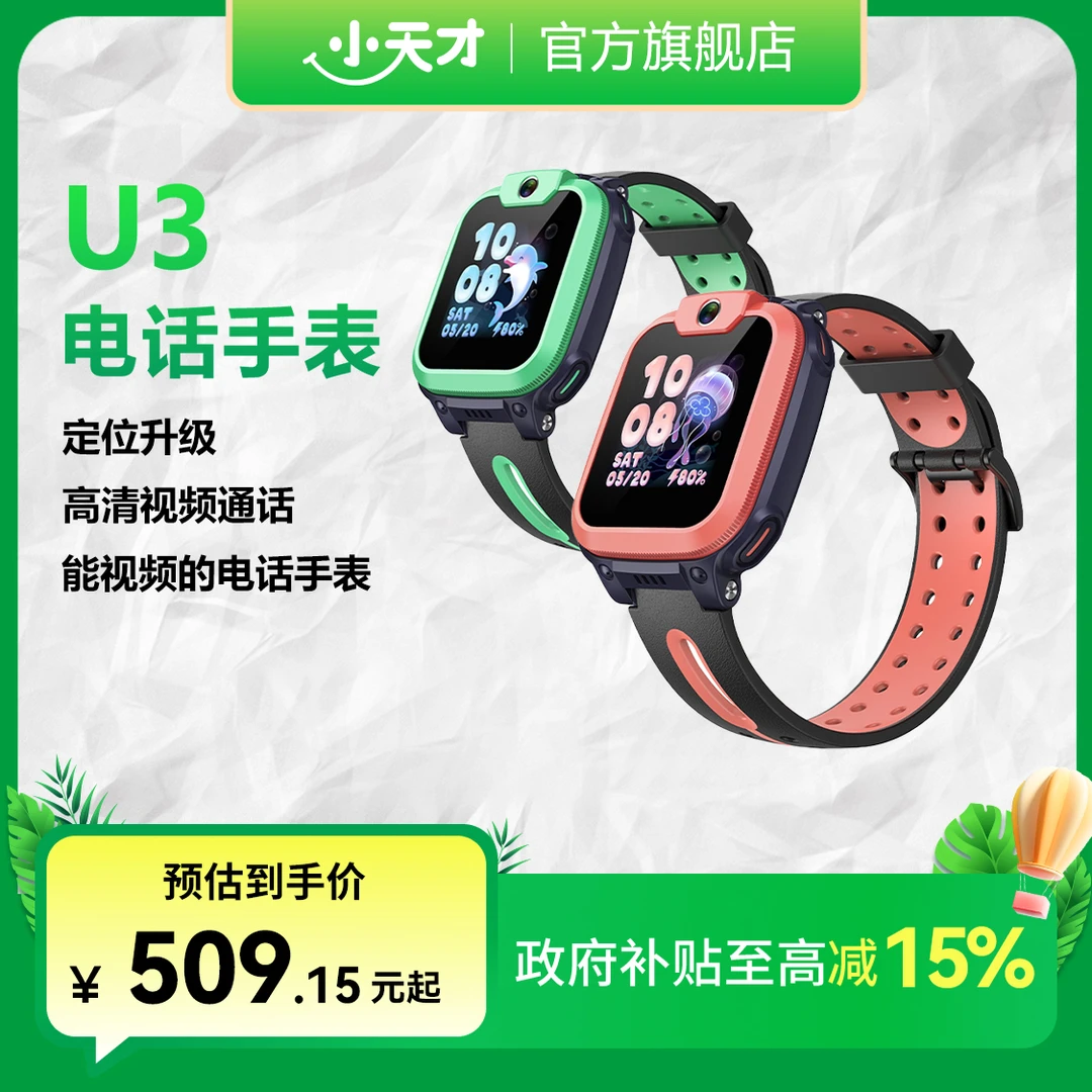 小天才U3【活动专属】儿童手表4G全网通视频通话定位智能学生手表