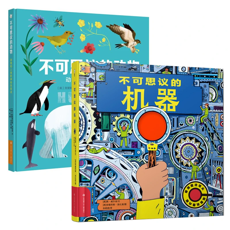 不可思议的动物：动物和人类的神秘共同点+不可思议的机器【共2册】