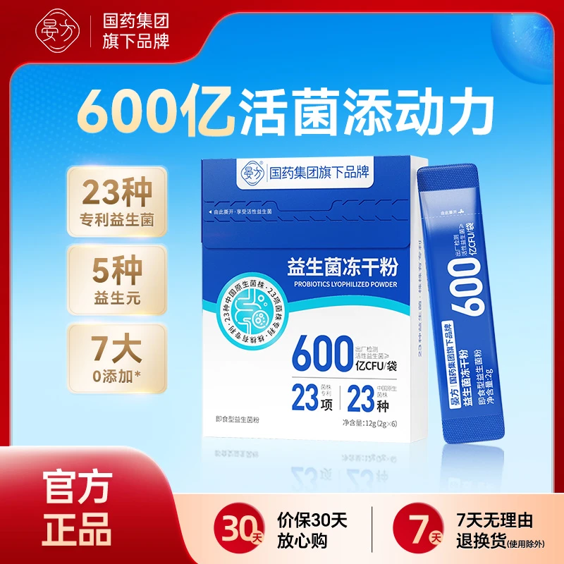 晏方益生菌600亿肠胃肠道活菌益生菌冻干粉居家常备呵护肠胃