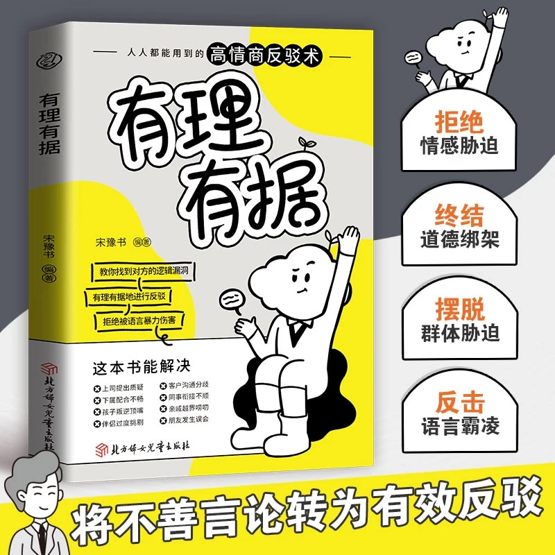 有理有据 非暴力沟通高情商反驳教你找出逻辑漏洞表达能力训练书