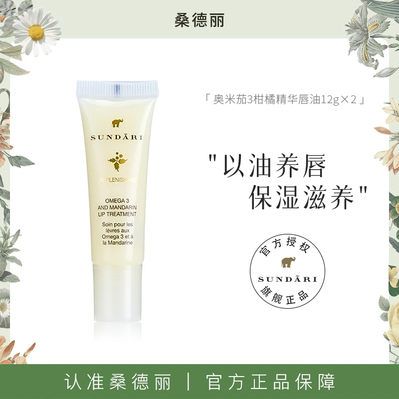 Sundari丨桑德丽奥米茄3柑橘精华唇部护理油保湿修护抗皱滋润