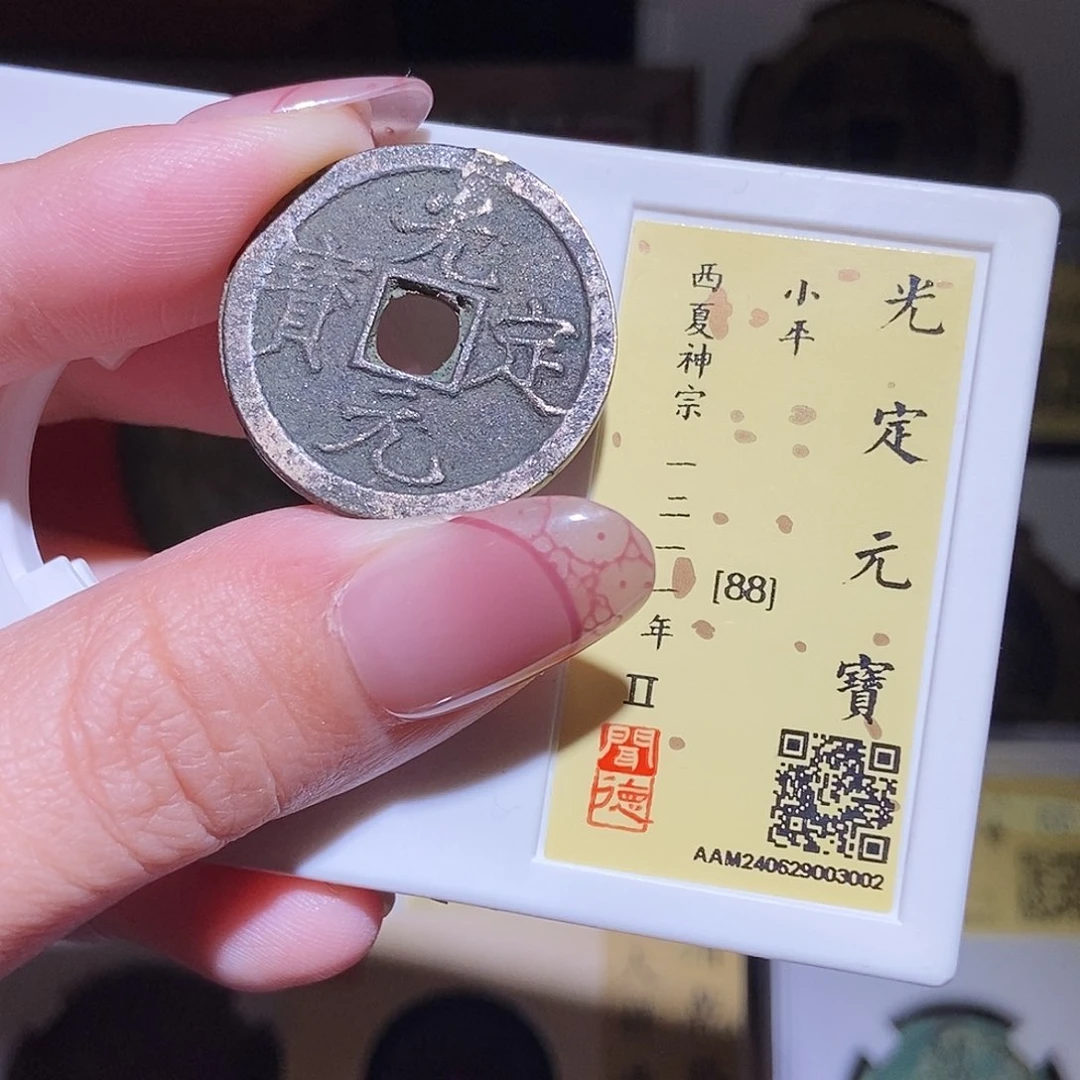 铜永通文化 西夏 光定元宝3002K