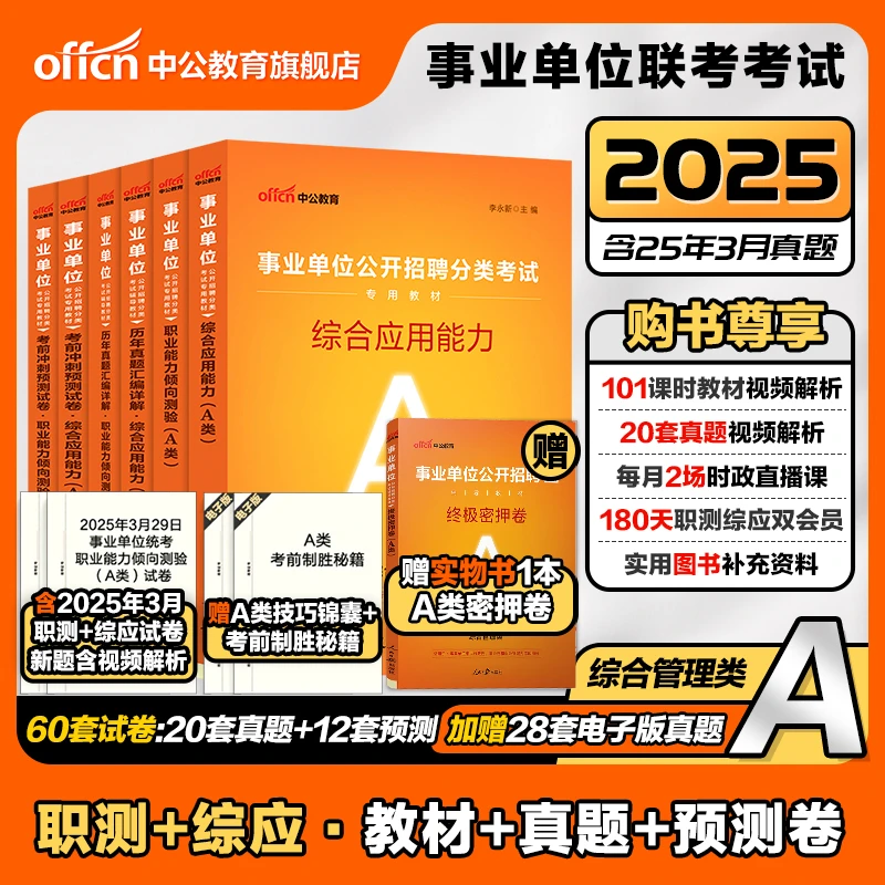 中公教育2025事业单位联考A类综合管理职测和综应教材备考资料课