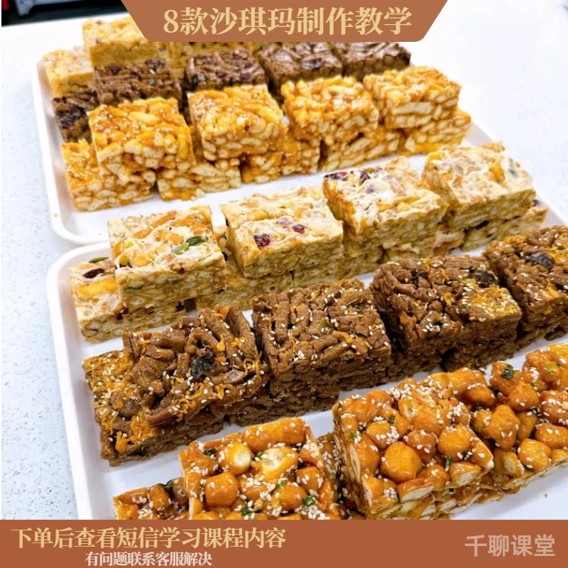 课程教学8款口味沙琪玛制作视频教程