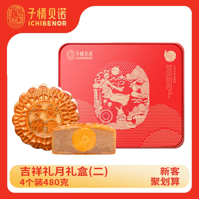 【子情贝诺】广式蛋黄清香月饼礼盒净含量480g中秋节送礼佳品