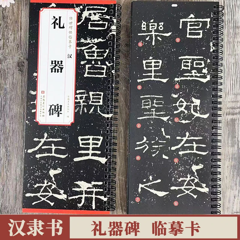 礼器碑 传世碑帖临摹卡 原碑帖拓本1册卡 汉隶隶书毛笔书法练字帖