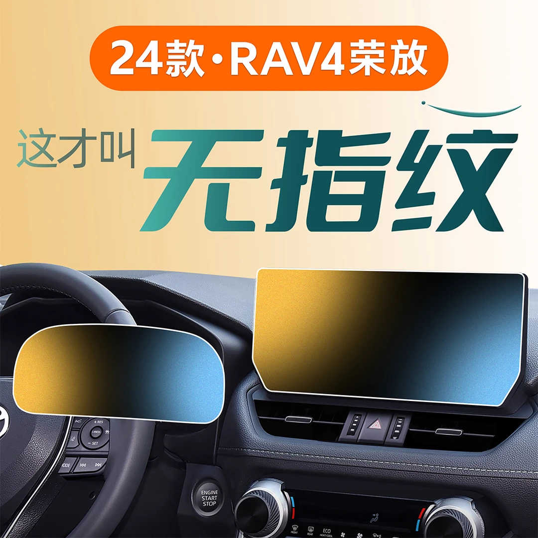 2024款适用于丰田RAV4荣放中控配件钢化膜屏幕贴膜RV4内饰用品24