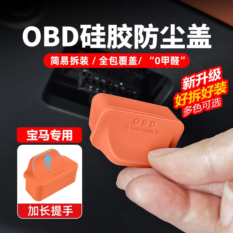 适用于宝马3系5系iX1X2X3X4X5X7系OBD保护盖电脑诊断接口硅胶防尘