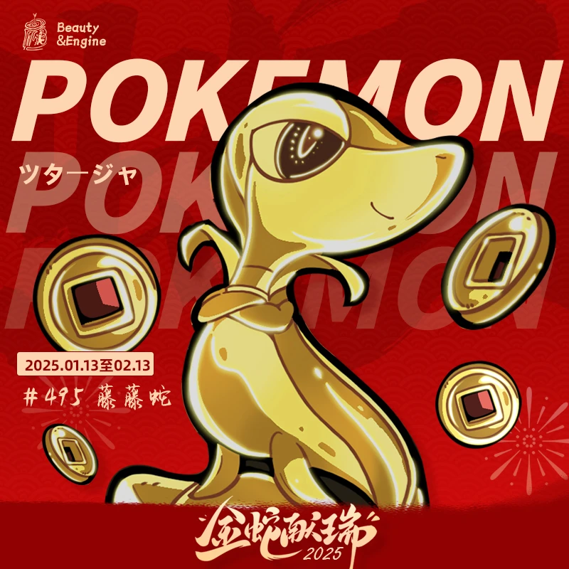 【藤藤蛇】宝可梦艺术家冰箱贴-大柱个柱