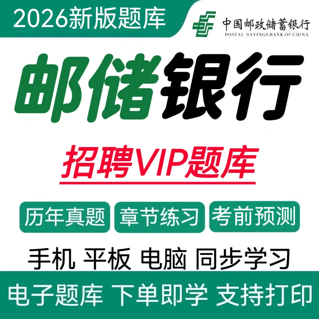 26邮政储蓄银行招聘历年真题邮政储蓄银行秋招冲刺卷邮政复习资料