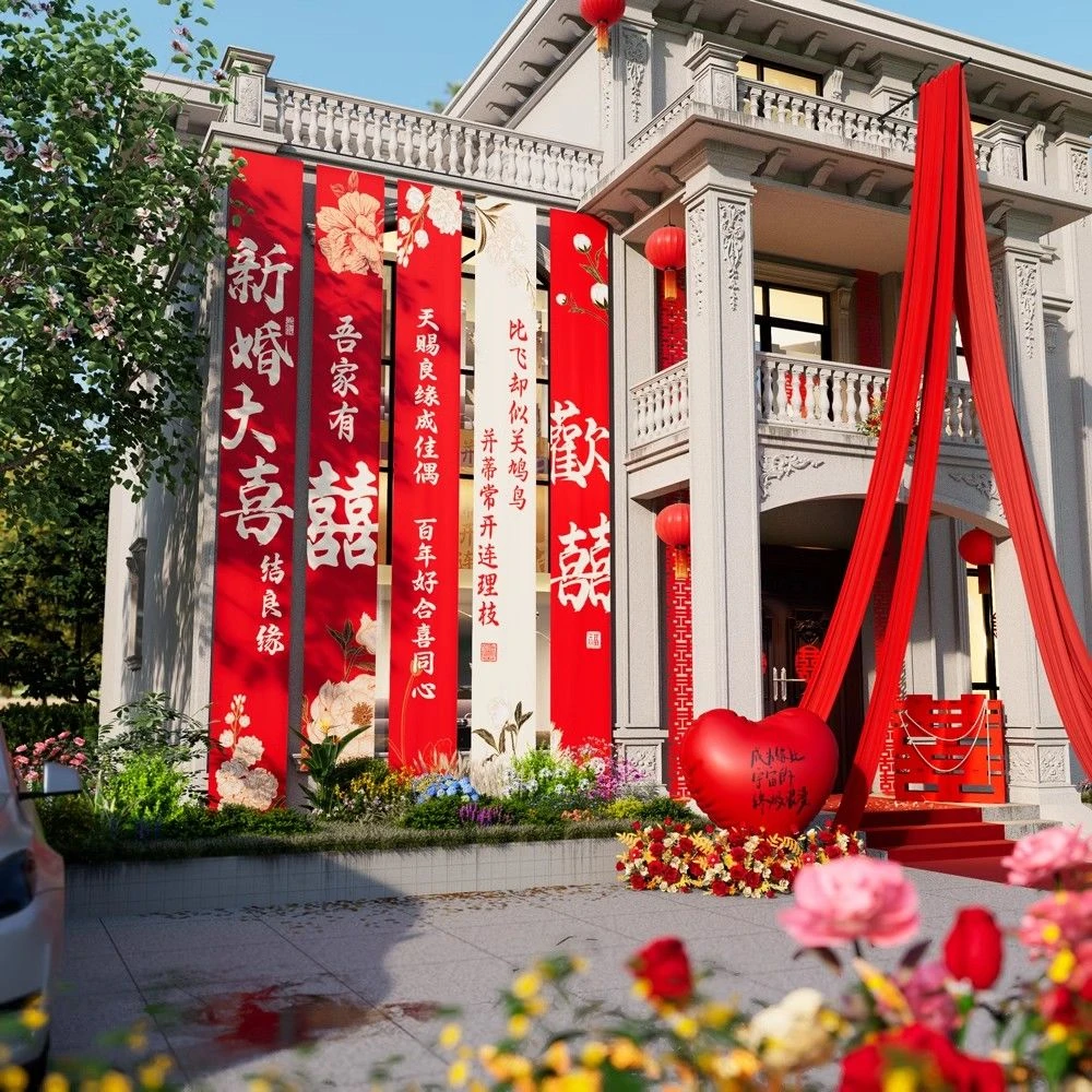 农村自建房结婚装饰条幅超大号喜字婚礼场景布置婚房装饰庭院挂布