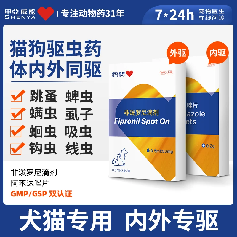 申亚威能宠物外驱外用体外体内驱虫药通用非泼罗尼温和虱子蜱螨虫
