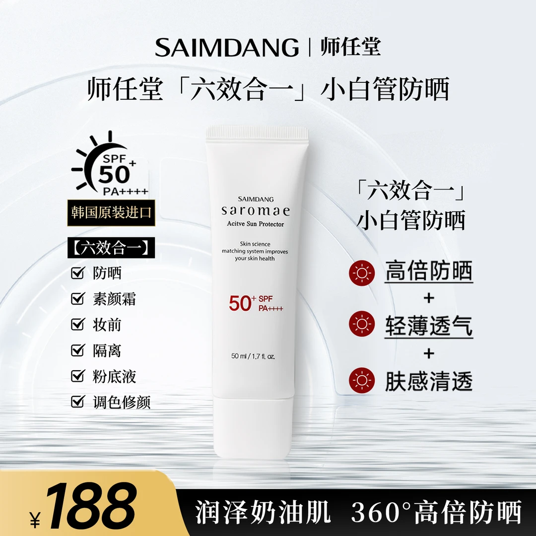 【何翯专属】SAIMDANG师任堂水循环小白管防晒霜清爽SPF50+PA++++